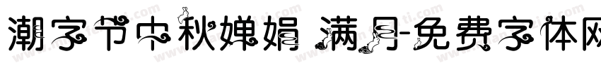 潮字节中秋婵娟 满月字体转换